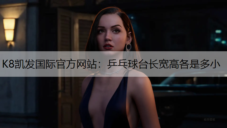 乒乓球台长宽高各是多小