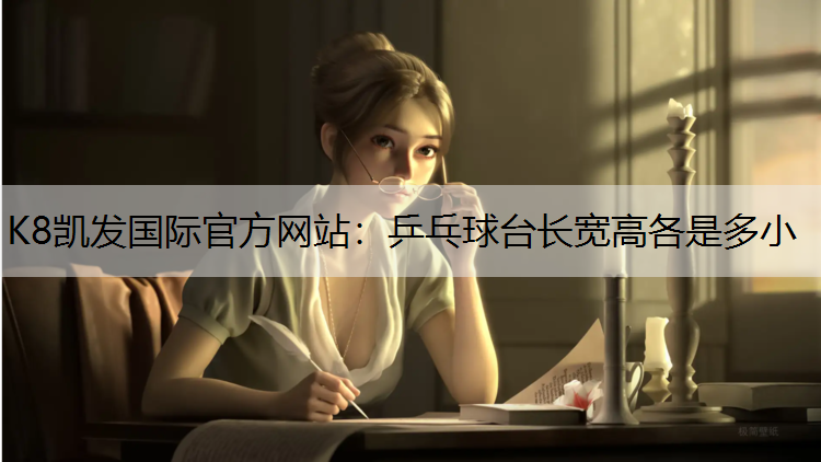 乒乓球台长宽高各是多小