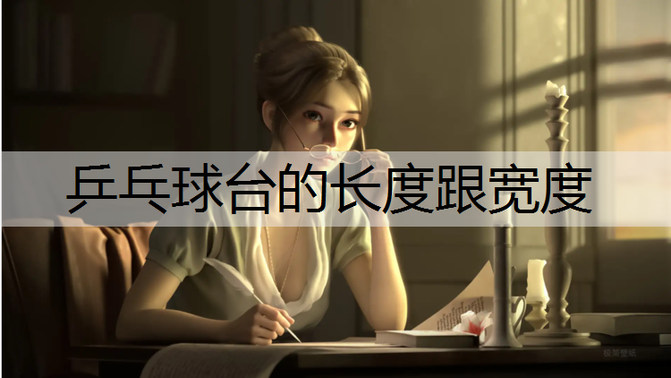 乒乓球台的长度跟宽度