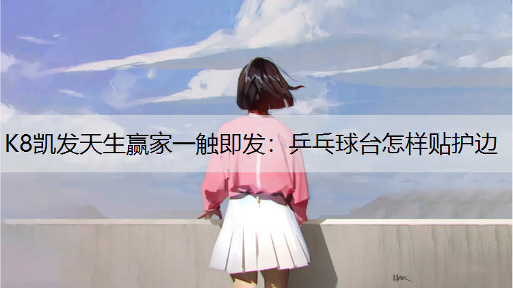 乒乓球台怎样贴护边