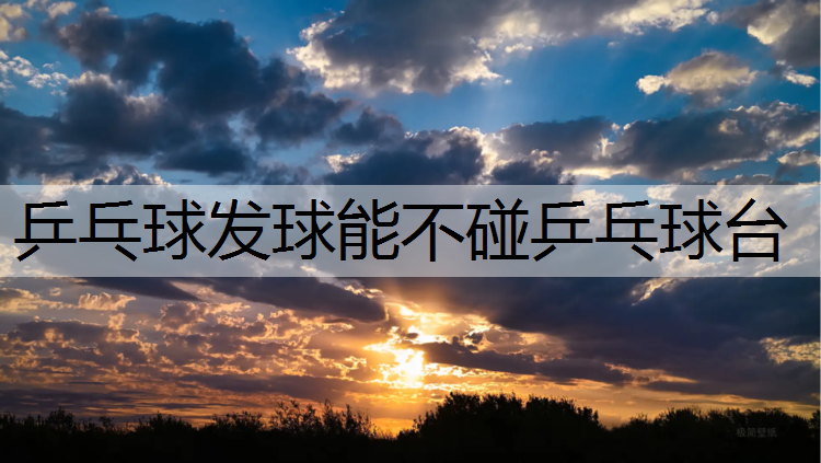 乒乓球发球能不碰乒乓球台