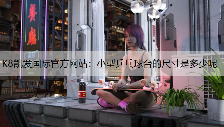 小型乒乓球台的尺寸是多少呢
