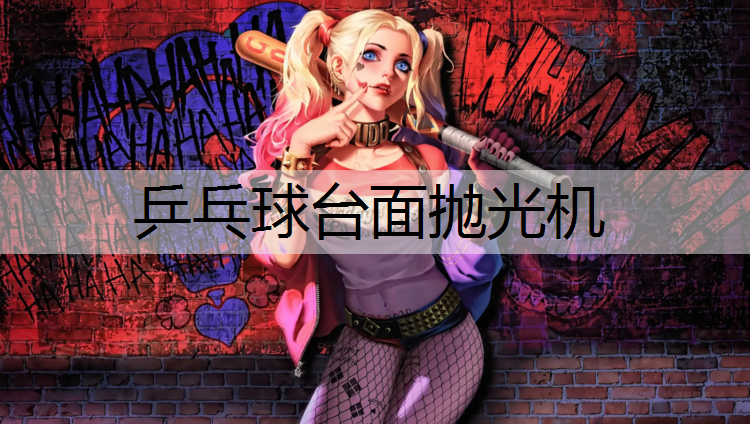 乒乓球台面抛光机