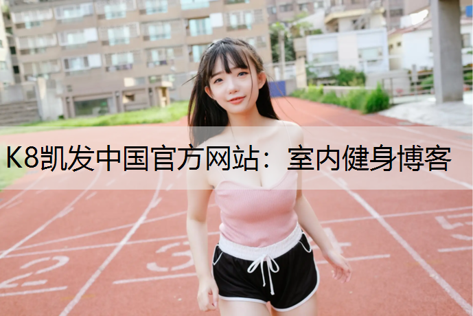 室内健身博客