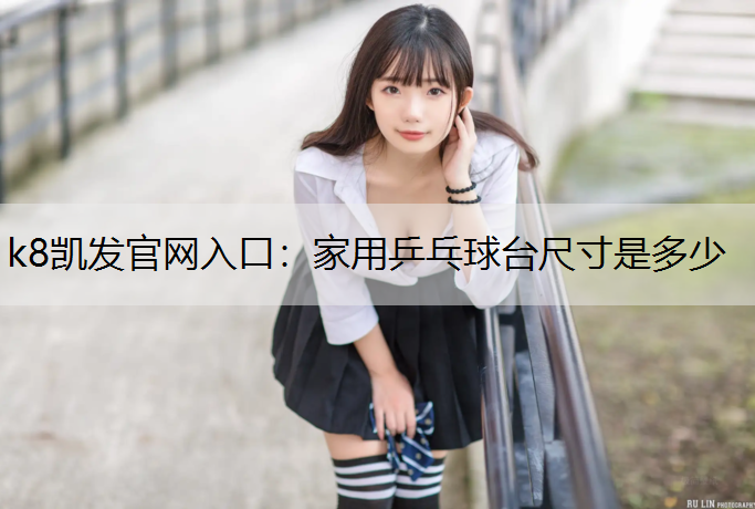 家用乒乓球台尺寸是多少