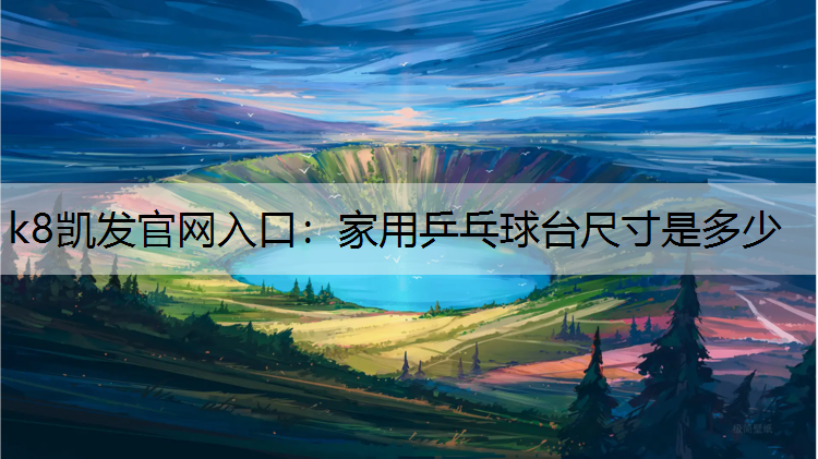 家用乒乓球台尺寸是多少