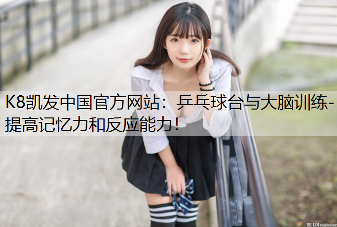 乒乓球台与大脑训练- 提高记忆力和反应能力！