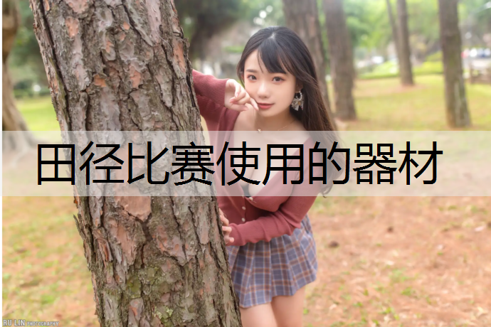 田径比赛使用的器材