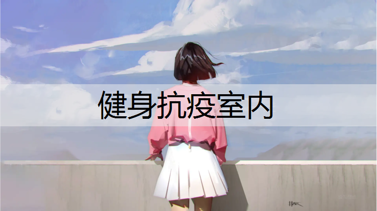 健身抗疫室内